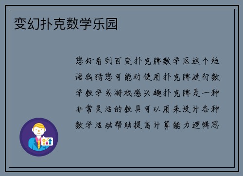 变幻扑克数学乐园