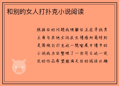 和别的女人打扑克小说阅读