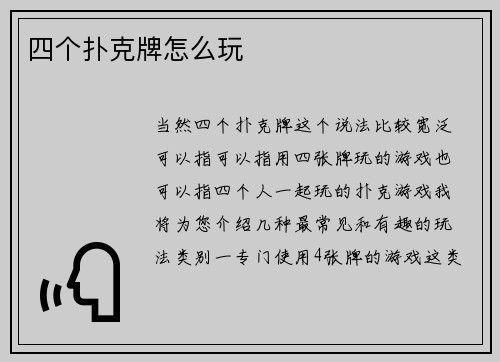 四个扑克牌怎么玩